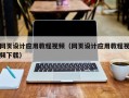 沧州网页设计应用教程视频（网页设计应用教程视频下载）