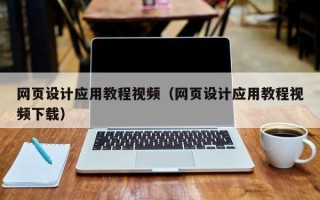 沧州网页设计应用教程视频（网页设计应用教程视频下载）